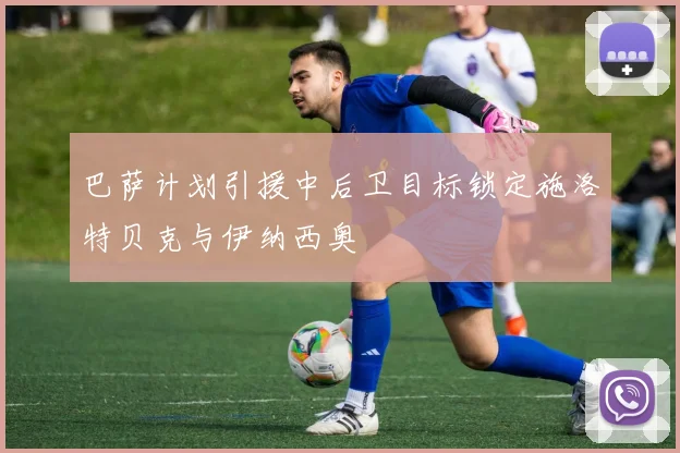 巴萨计划引援中后卫目标锁定施洛特贝克与伊纳西奥