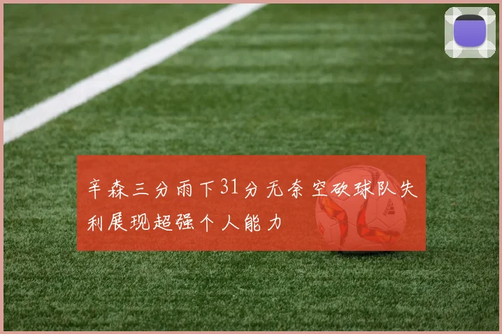 辛森三分雨下31分无奈空砍球队失利展现超强个人能力