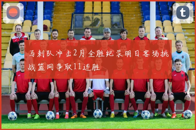 马刺队冲击2月全胜纪录明日客场挑战篮网争取11连胜