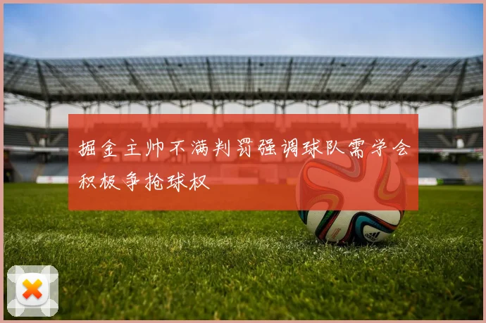 掘金主帅不满判罚强调球队需学会积极争抢球权