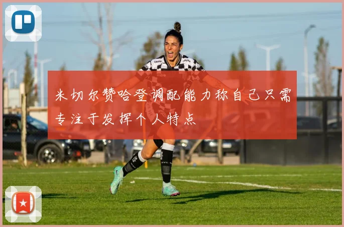米切尔赞哈登调配能力称自己只需专注于发挥个人特点