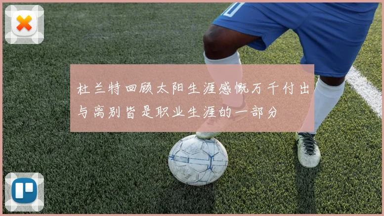 杜兰特回顾太阳生涯感慨万千付出与离别皆是职业生涯的一部分