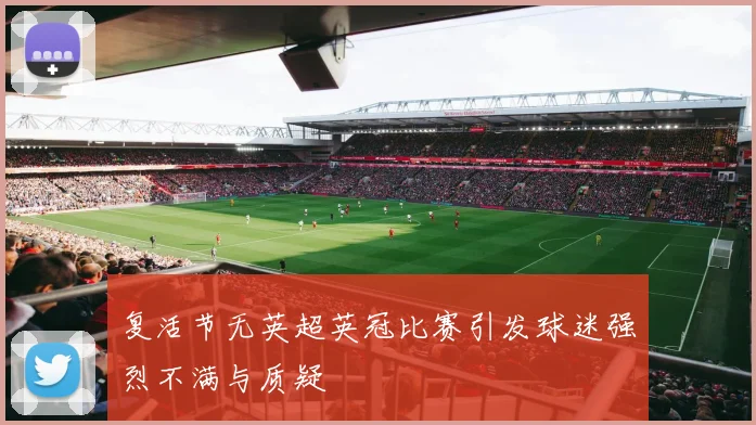 复活节无英超英冠比赛引发球迷强烈不满与质疑