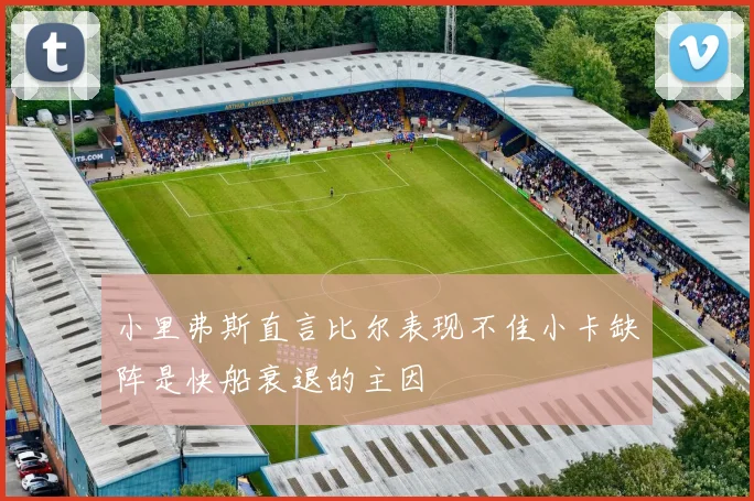 小里弗斯直言比尔表现不佳小卡缺阵是快船衰退的主因