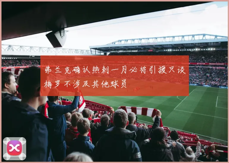 弗兰克确认热刺一月必将引援只谈梅罗不涉及其他球员