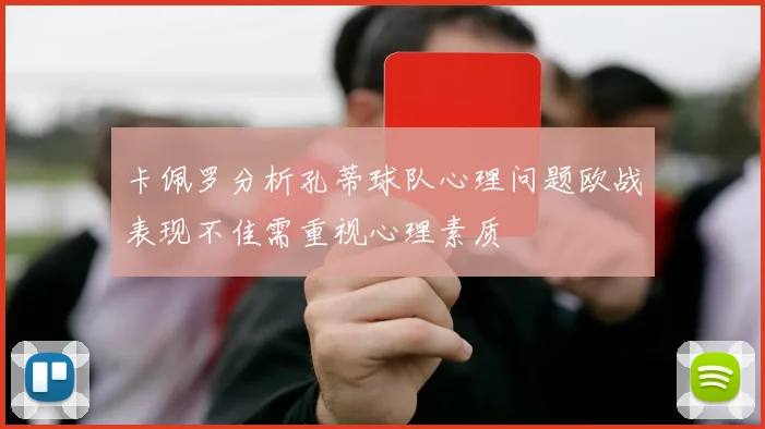 卡佩罗分析孔蒂球队心理问题欧战表现不佳需重视心理素质